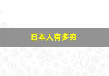 日本人有多穷