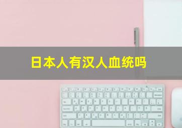 日本人有汉人血统吗