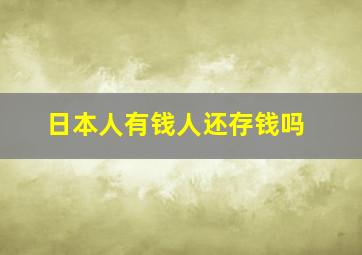 日本人有钱人还存钱吗