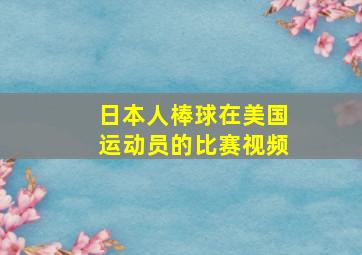 日本人棒球在美国运动员的比赛视频