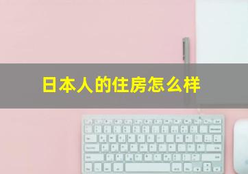 日本人的住房怎么样