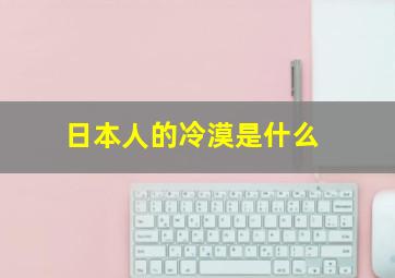 日本人的冷漠是什么