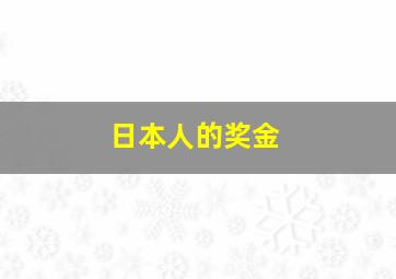 日本人的奖金