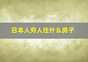 日本人穷人住什么房子