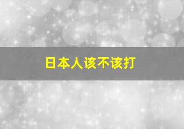 日本人该不该打