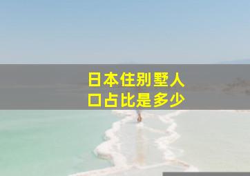 日本住别墅人口占比是多少