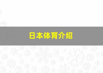 日本体育介绍