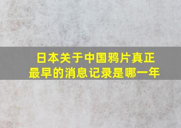 日本关于中国鸦片真正最早的消息记录是哪一年