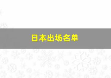 日本出场名单