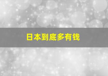 日本到底多有钱