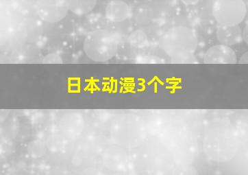 日本动漫3个字