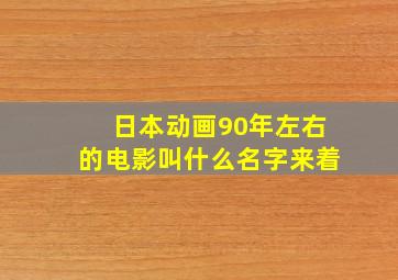 日本动画90年左右的电影叫什么名字来着