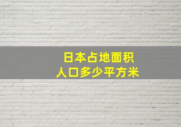 日本占地面积人口多少平方米