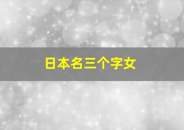 日本名三个字女