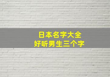 日本名字大全好听男生三个字