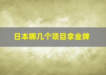 日本哪几个项目拿金牌