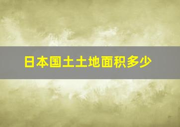 日本国土土地面积多少