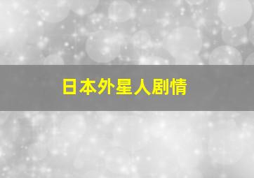 日本外星人剧情