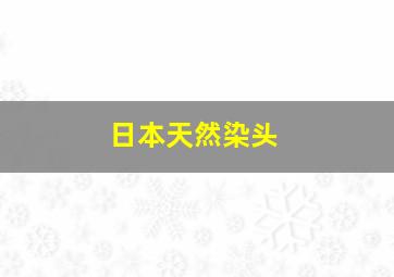 日本天然染头