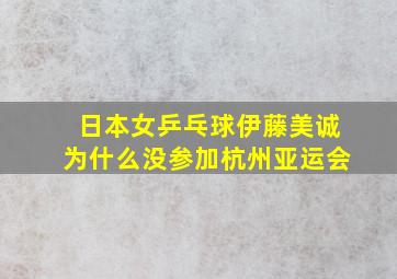 日本女乒乓球伊藤美诚为什么没参加杭州亚运会