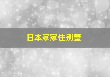 日本家家住别墅