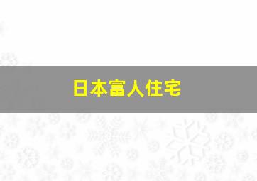 日本富人住宅