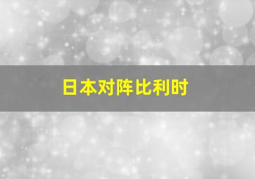 日本对阵比利时