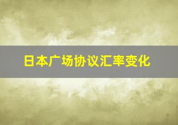 日本广场协议汇率变化