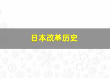 日本改革历史