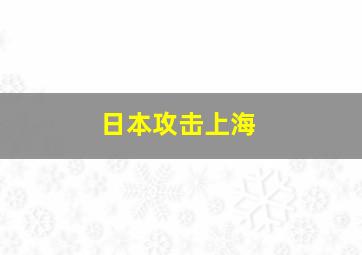 日本攻击上海