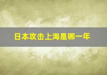 日本攻击上海是哪一年