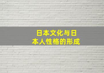 日本文化与日本人性格的形成