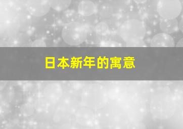 日本新年的寓意