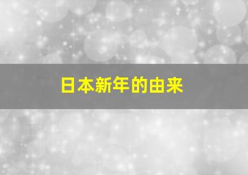 日本新年的由来