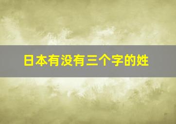 日本有没有三个字的姓