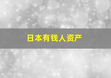 日本有钱人资产