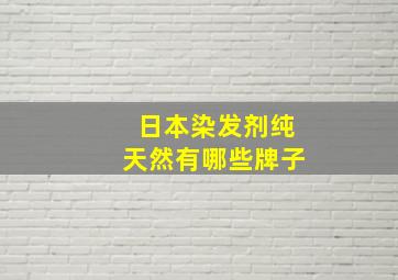 日本染发剂纯天然有哪些牌子