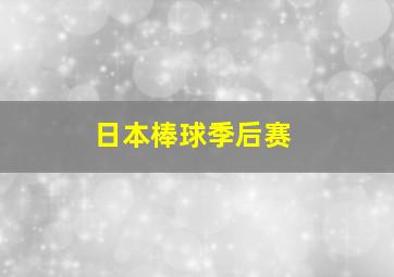 日本棒球季后赛