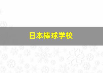 日本棒球学校