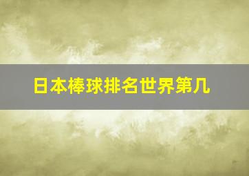 日本棒球排名世界第几