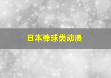 日本棒球类动漫