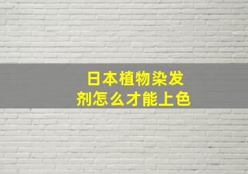 日本植物染发剂怎么才能上色