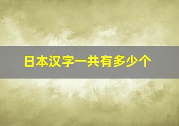 日本汉字一共有多少个