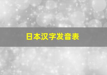 日本汉字发音表