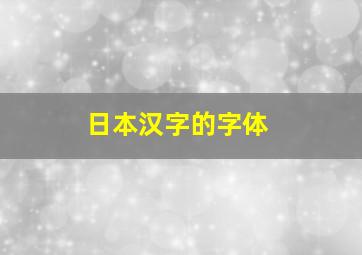 日本汉字的字体