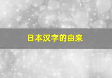 日本汉字的由来