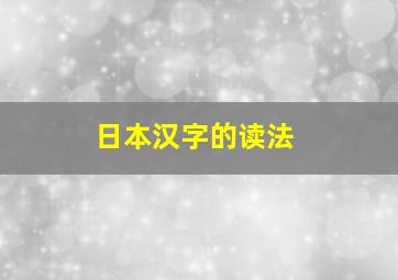 日本汉字的读法