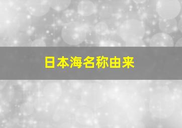 日本海名称由来