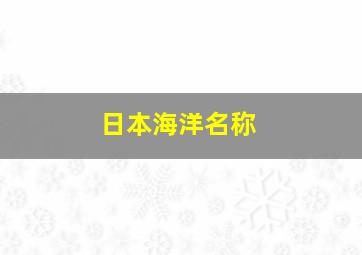 日本海洋名称