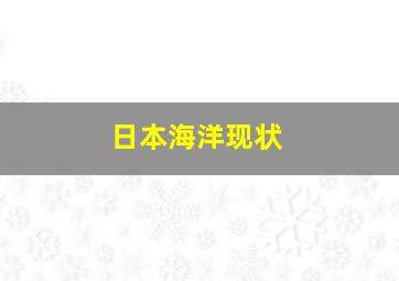 日本海洋现状